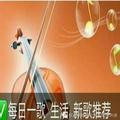 每日一歌