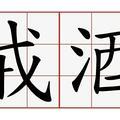 醉人仙