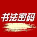 书法密码