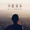 不想放弃