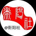 衡阳社