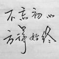 高至霆