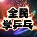 全民学乒乓