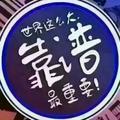 孤独寂寞@烈酒