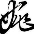 姚哥