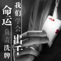信命不认命