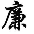 （隔壁老廉）