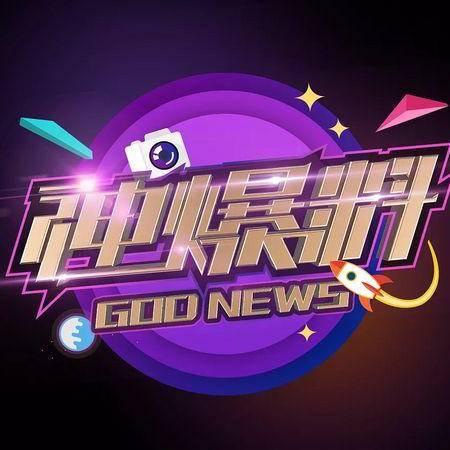 娱乐神爆料