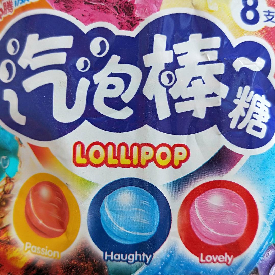 糖果玩具