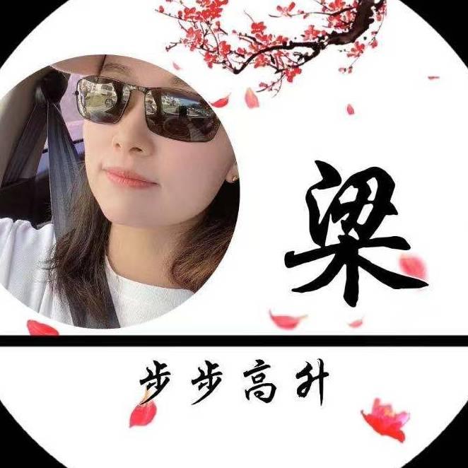 ☀步步高升☀