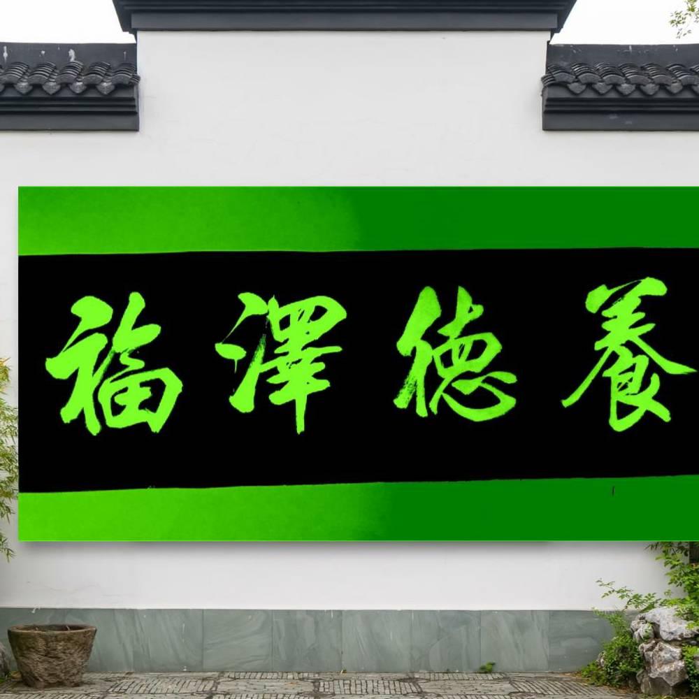楚石书法