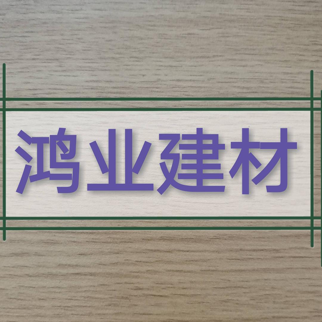 鸿业建材