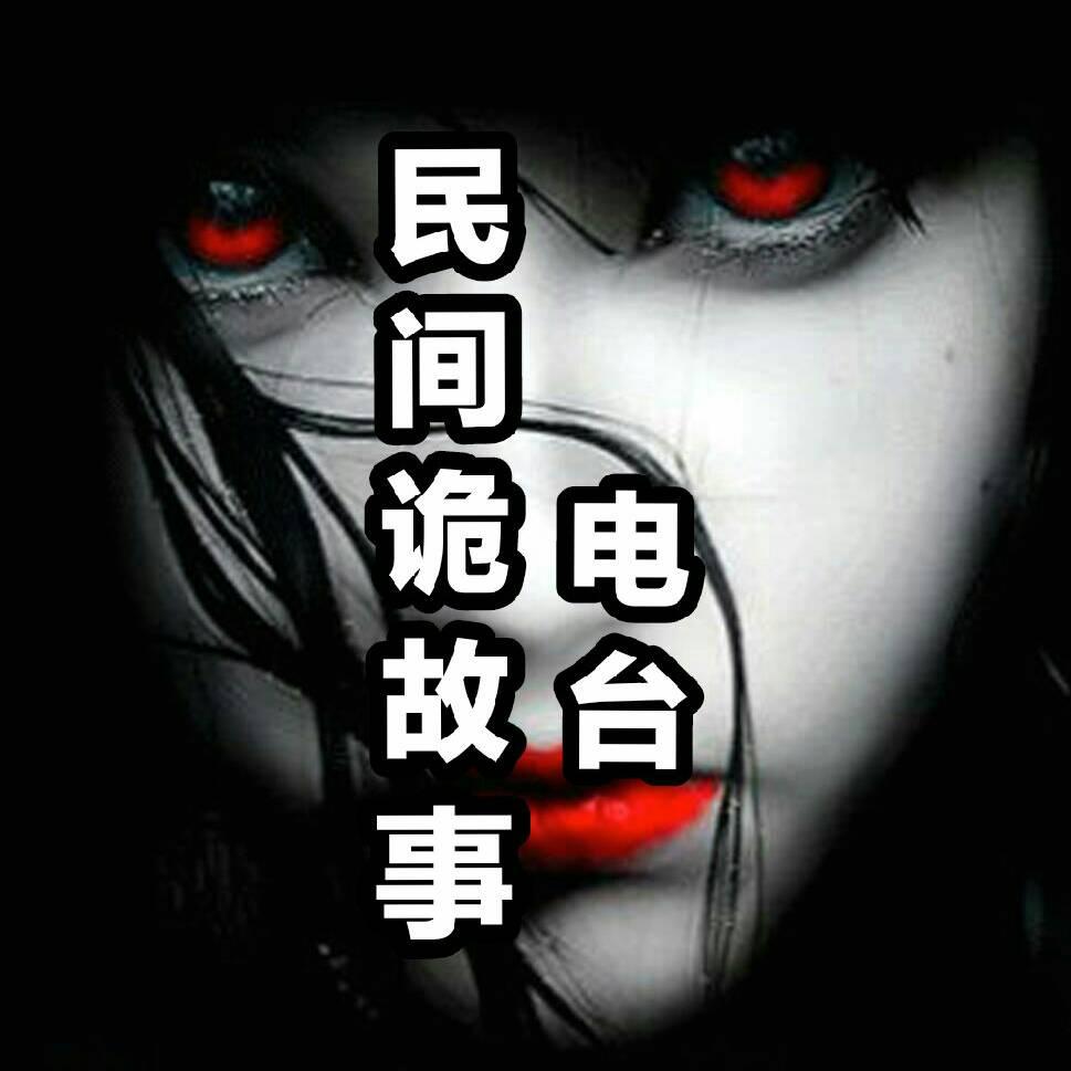 民间诡故事
