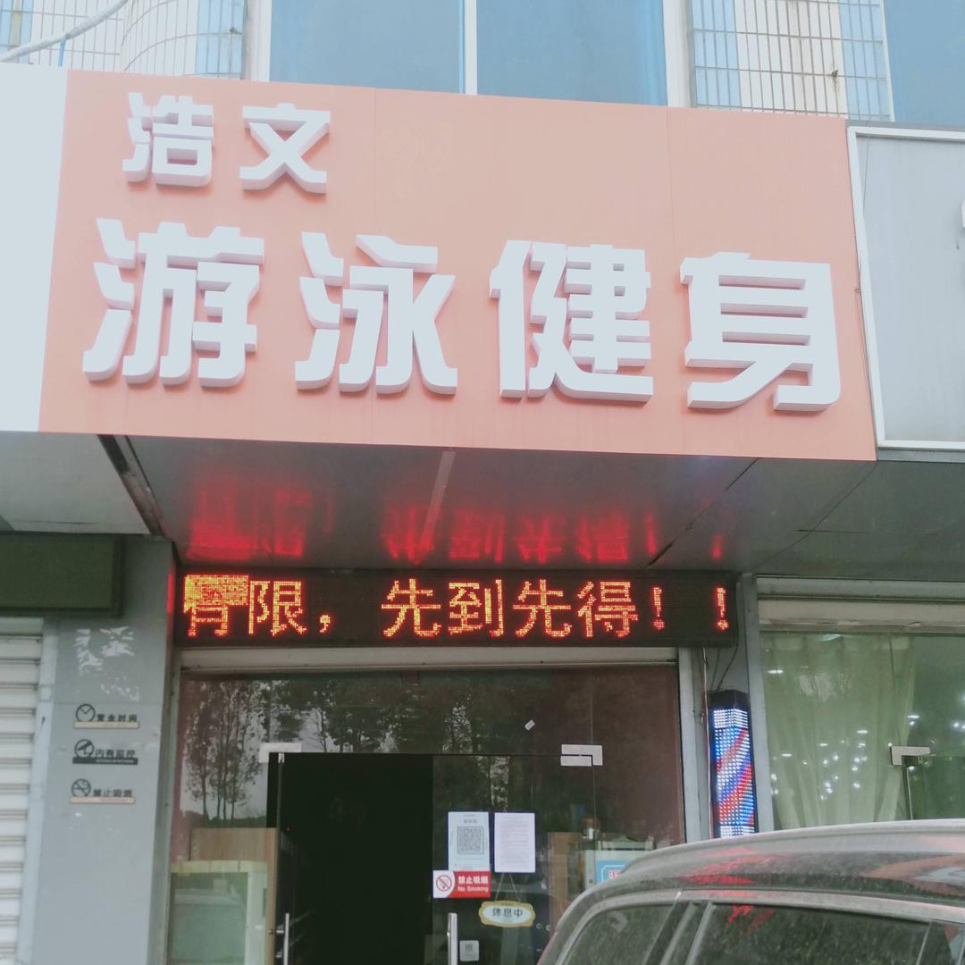 浩文游泳健身