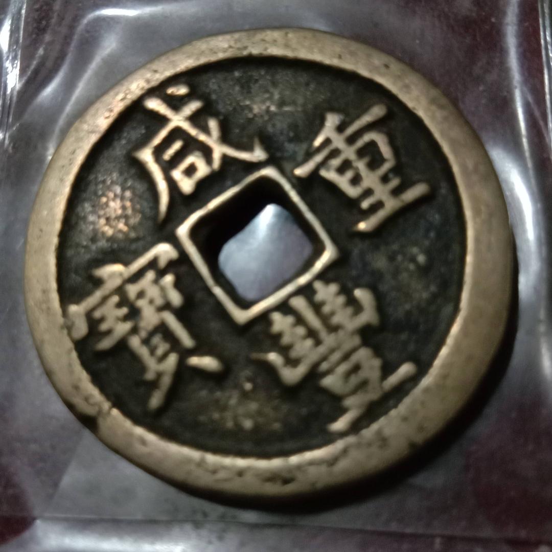 钱币与收藏