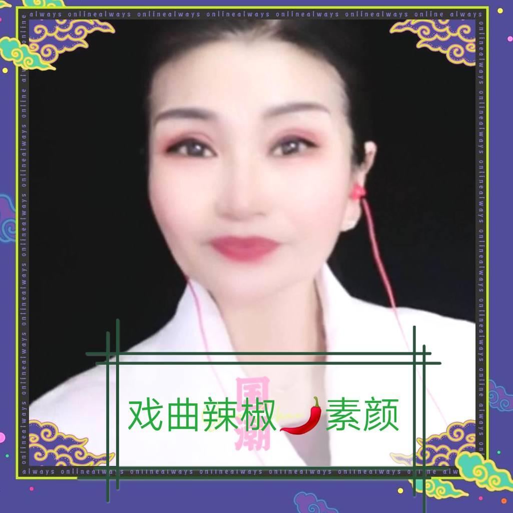 戏曲辣椒🌶素颜