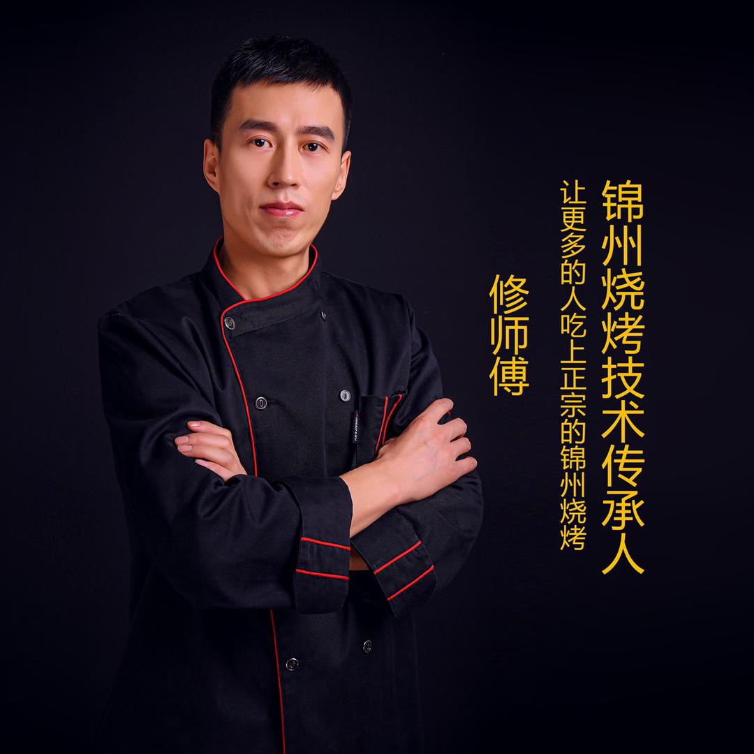 锦州烧烤修师傅