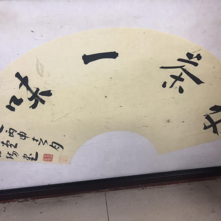 禅茶一味。
