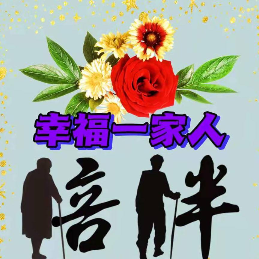 幸福一家人囍