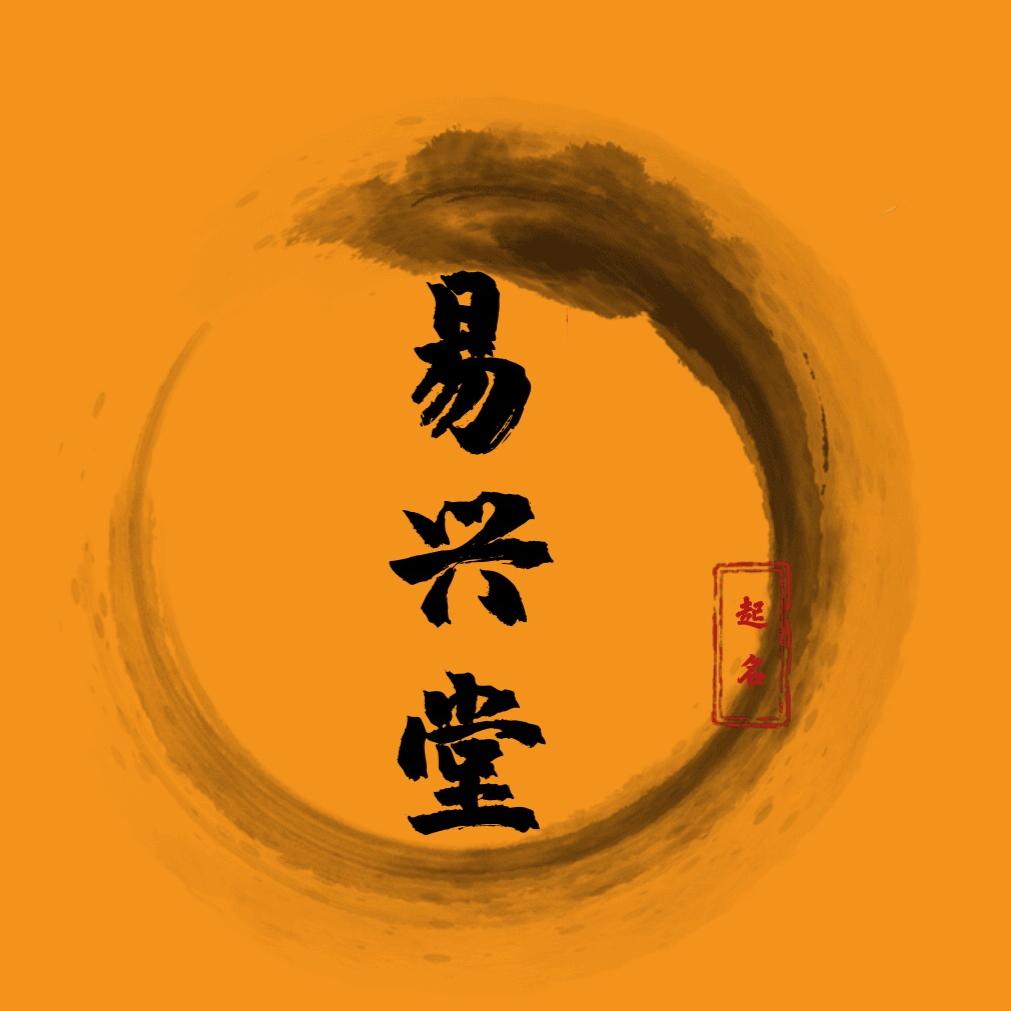 易兴堂