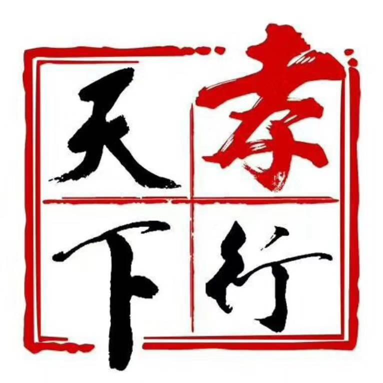 老实听话真干不闲聊