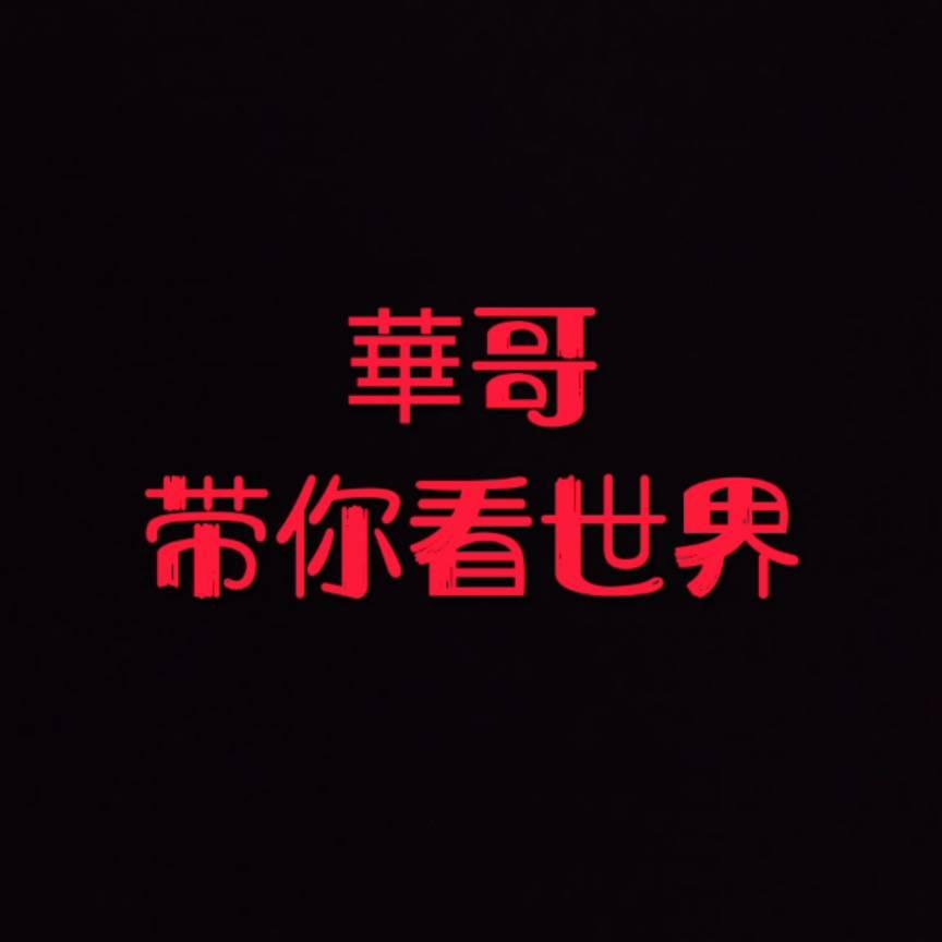 華哥，短剧
