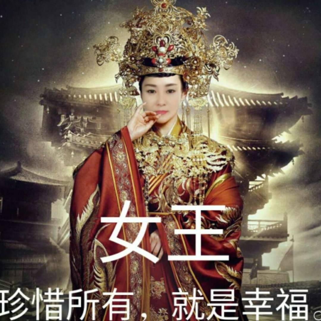 快乐女王【火山红人】