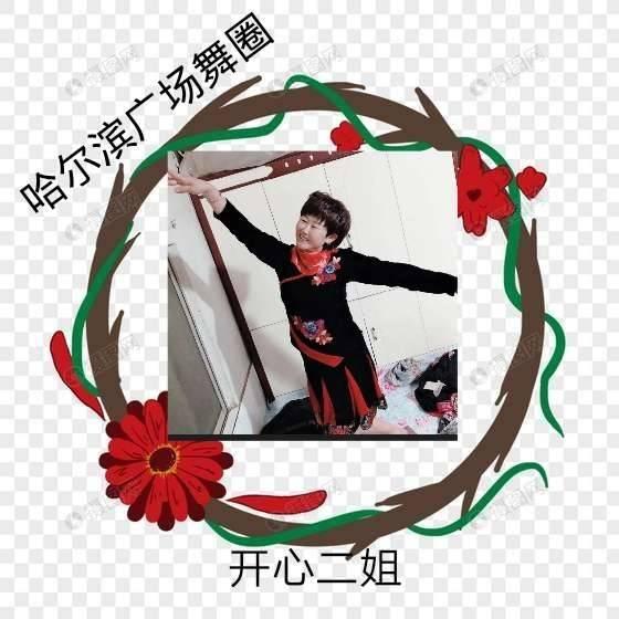 开心二姐🌹开心舞者