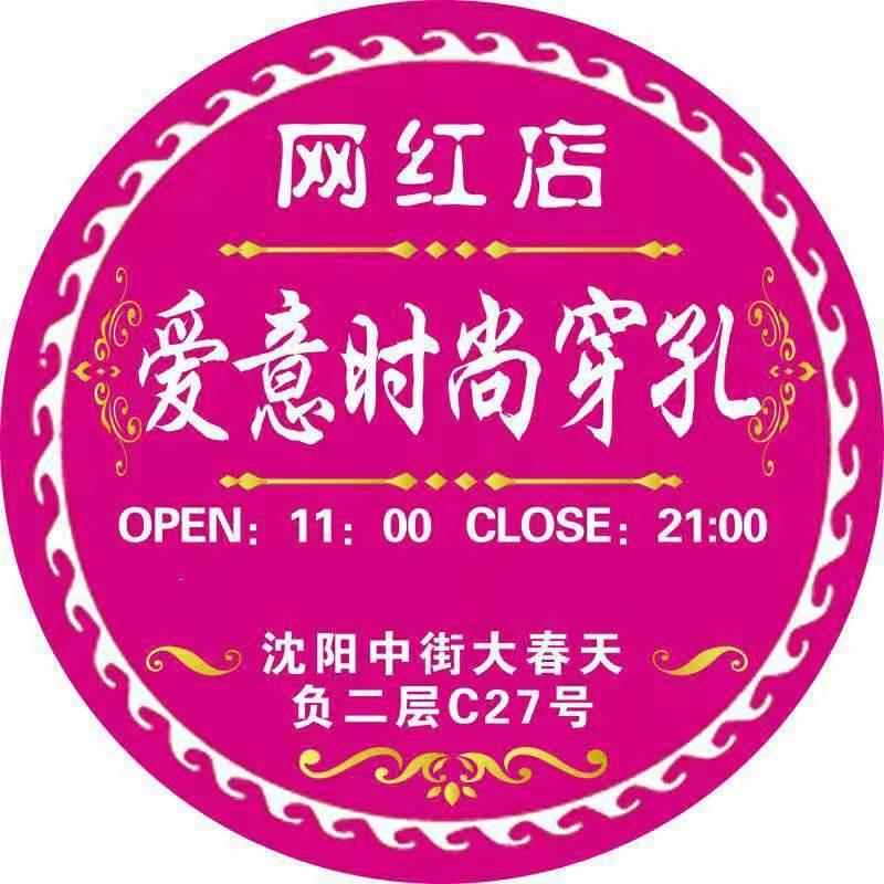 爱意时尚穿孔2号店