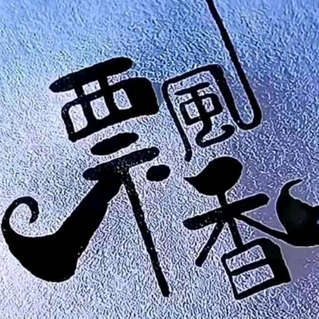 飘香烤冷面创始人