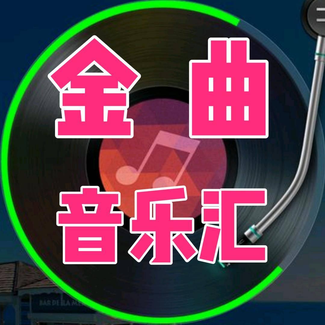 金曲汇音乐电台
