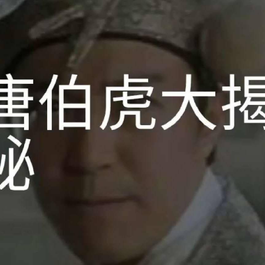 唐伯虎620