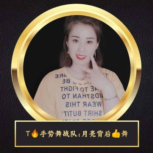 月亮背后👉舞