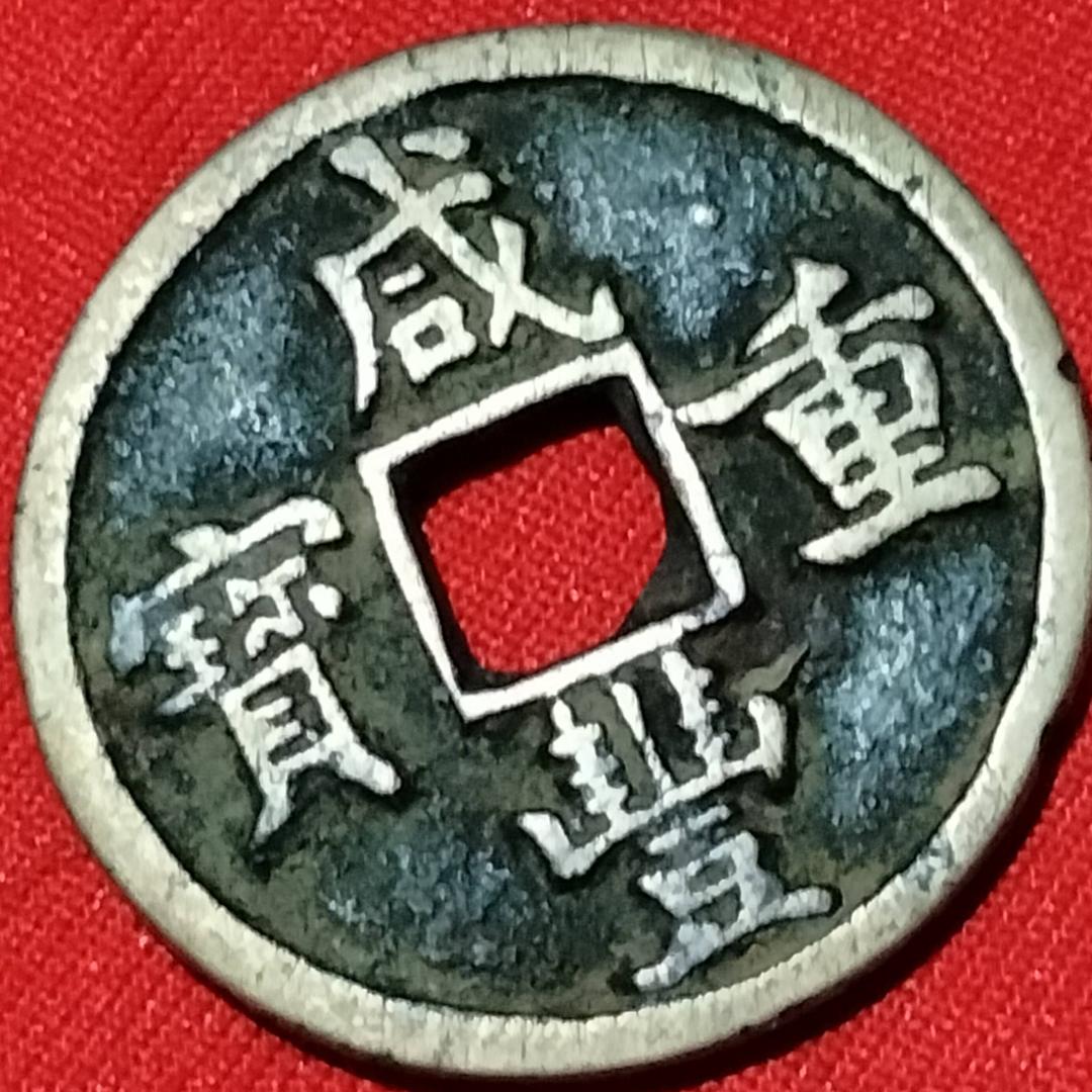 钱币交流与收藏