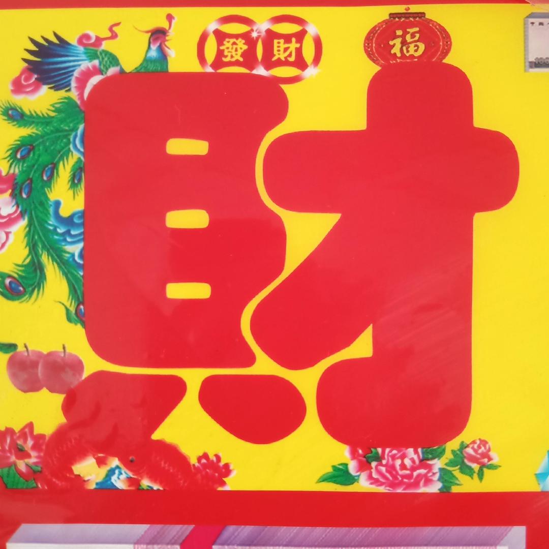 💰恭喜☀发财💰