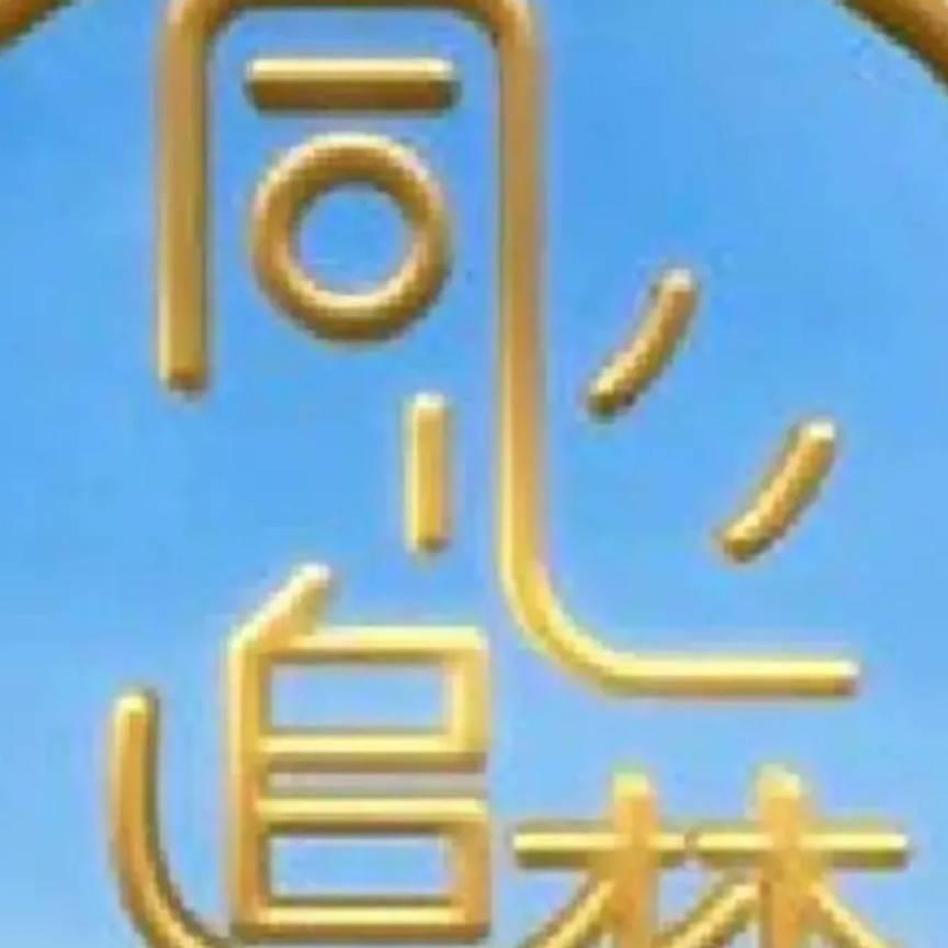 同心追梦