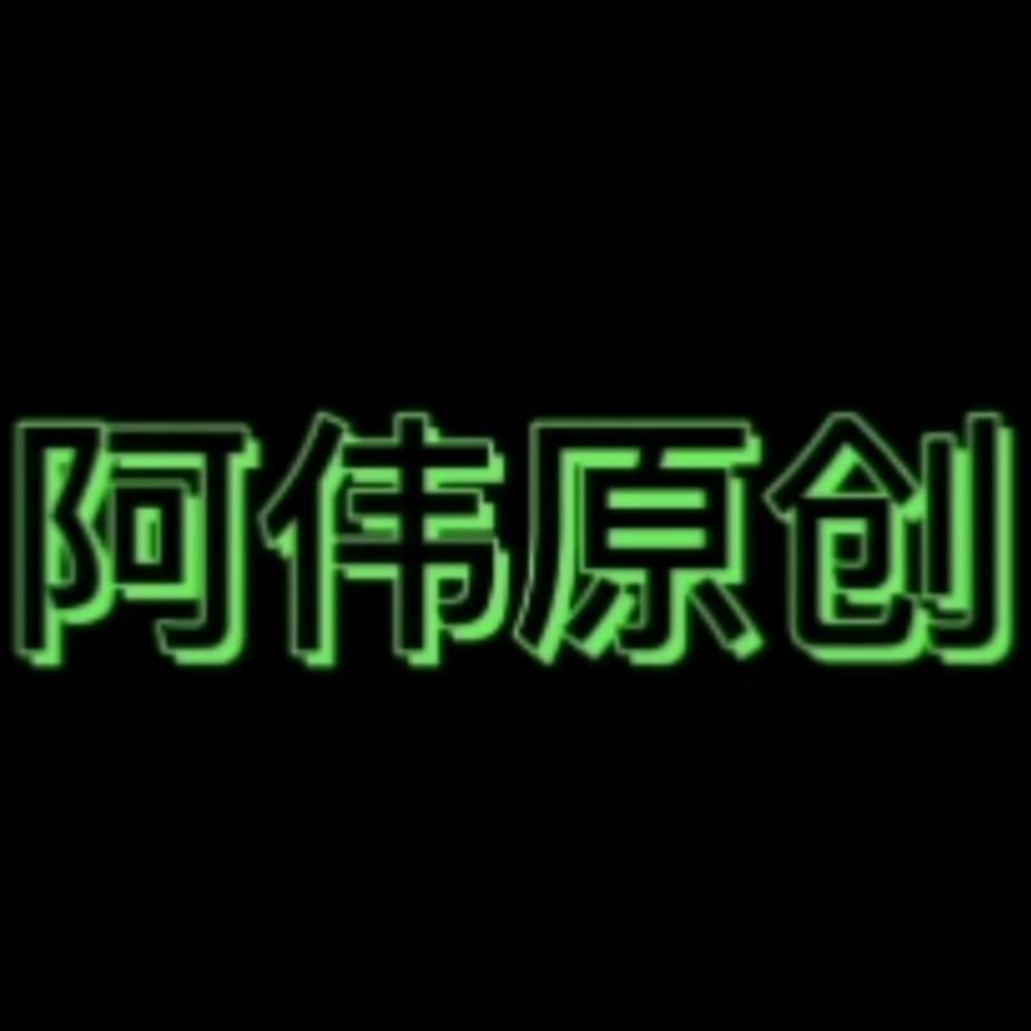 阿伟