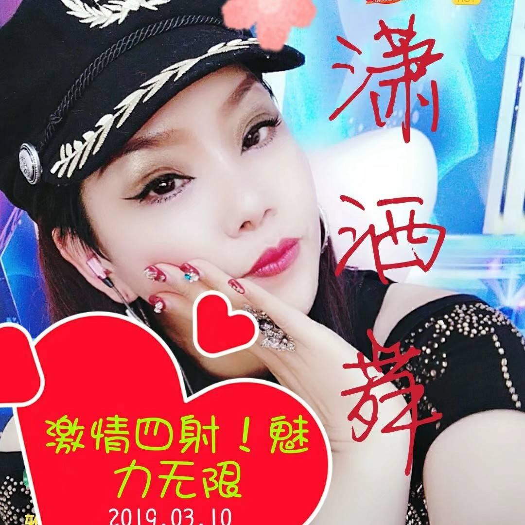 潇洒舞