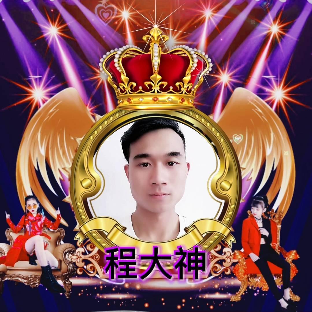 ໑ຼₒ25ღ᭄程大神🕊꧔ꦿ᭄💞