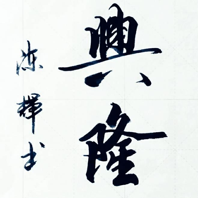练字互勉，自写自拍！