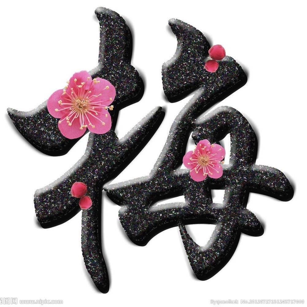 东方一支梅