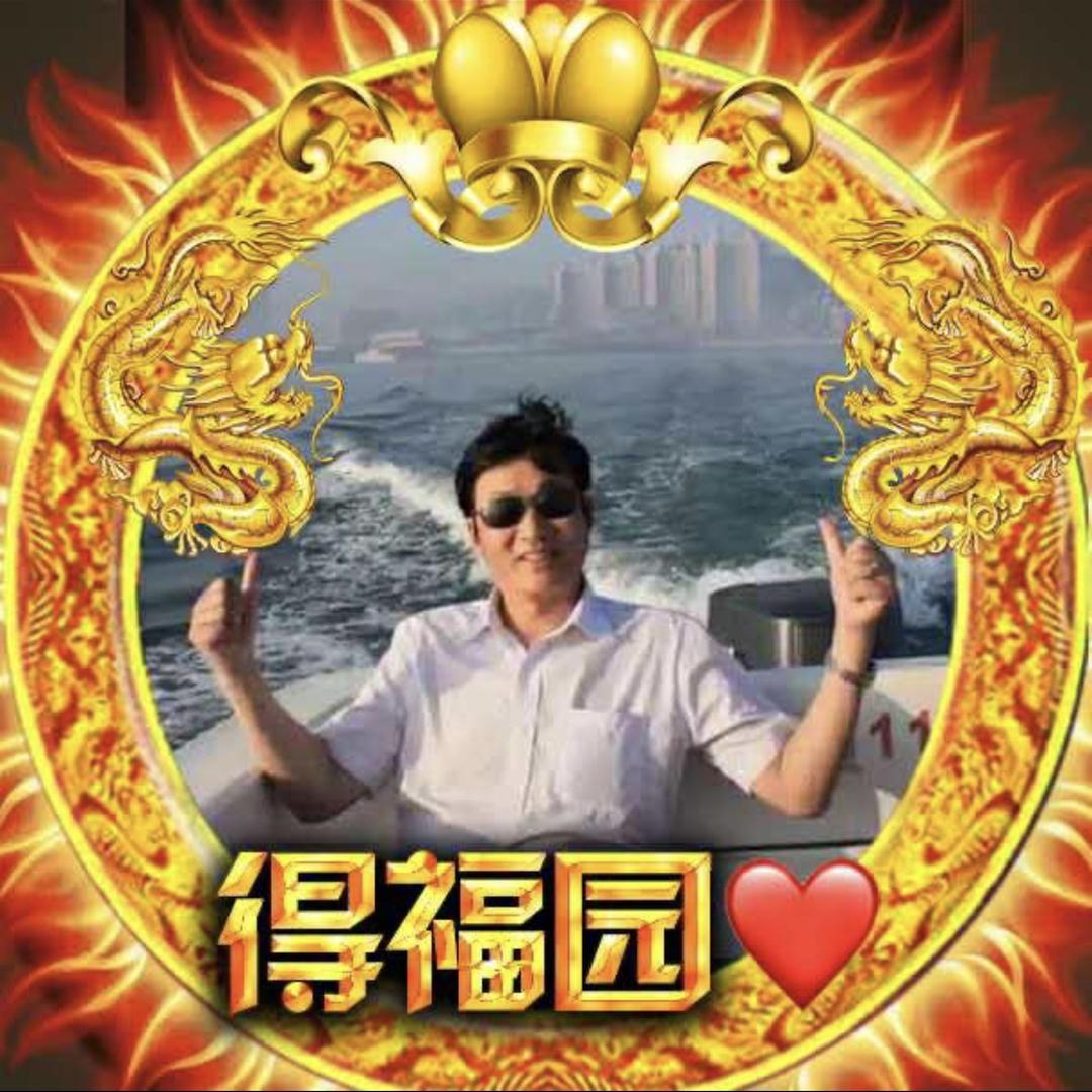 得福园