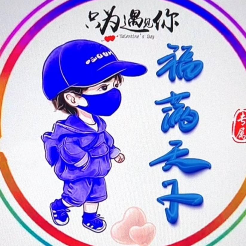 福满天下