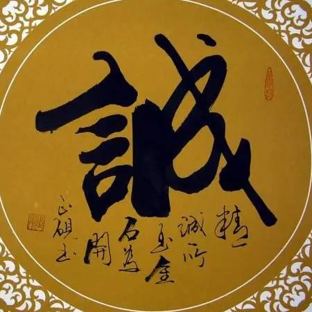赤诚相待