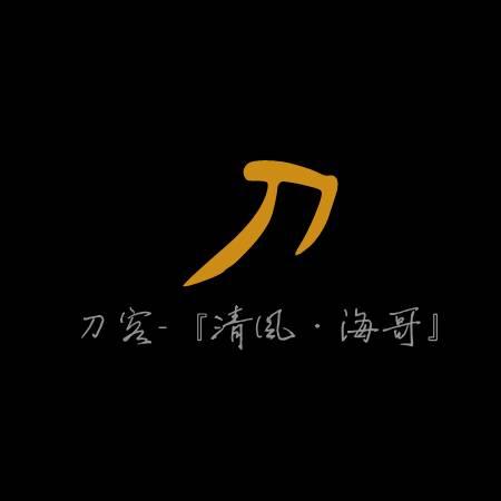 会海清风