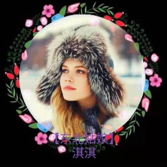 【东北姑娘】淇淇