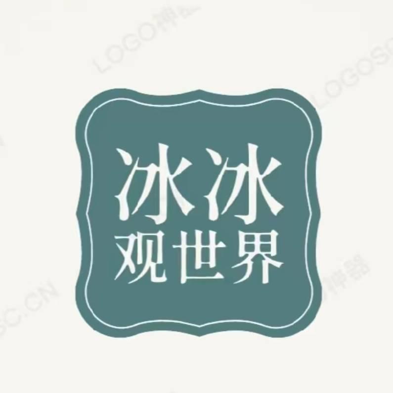冰冰观世界