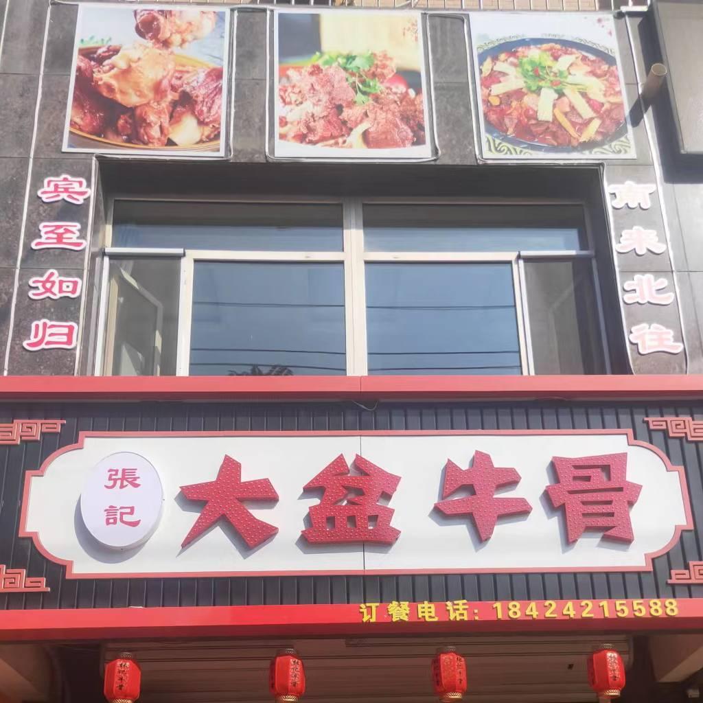 🎊张记大盆牛骨🎊