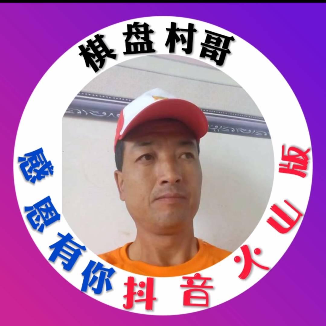 棋盘村哥