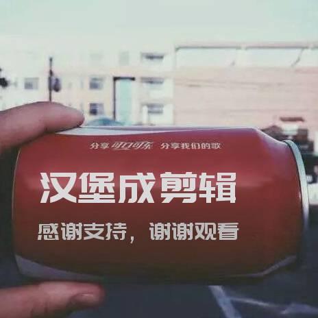 汉堡成剪辑
